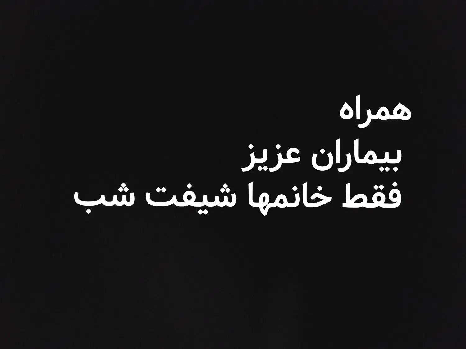 پرستاری دربیمارستان به عنوانه همراه|خدمات آرایشگری و زیبایی|شیراز, قلعه نو|دیوار