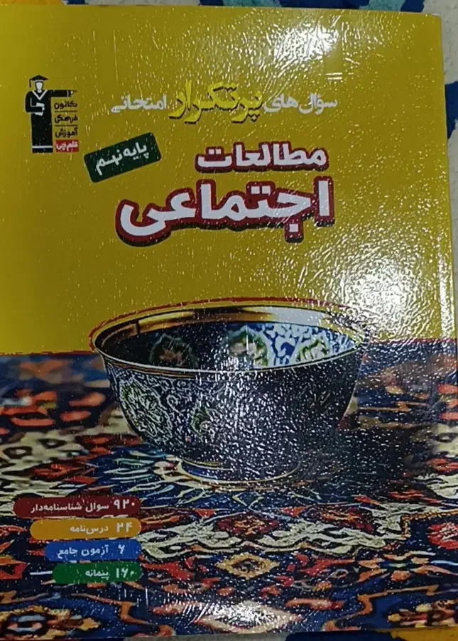 کتاب پر تکرار مطالعات اجتماعی نهم|کتاب و مجله آموزشی|شوش, |دیوار