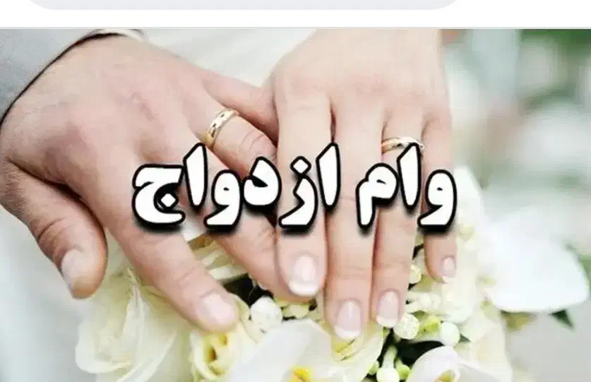وام ازدواج زیر قیمت بازار مراحل قانونی|خدمات مالی، حسابداری، بیمه|یزد, |دیوار