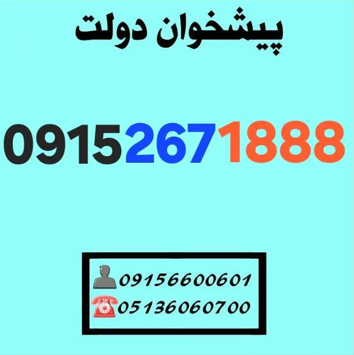 0915‌.267.1888|سیم‌کارت|مشهد, شهید فرامرز عباسی|دیوار