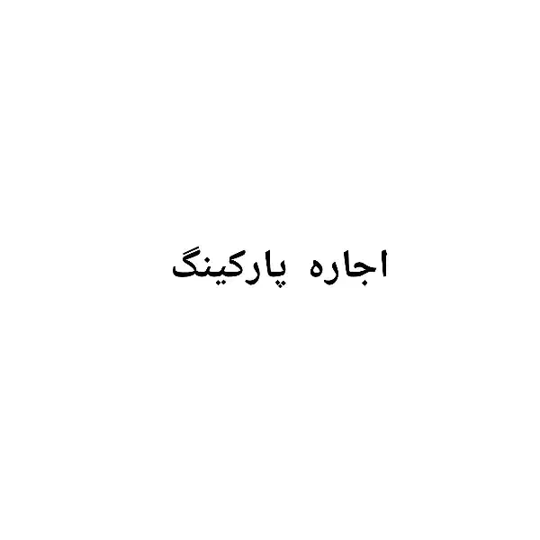 اجاره پارکینگ|اجارهٔ آپارتمان|ری, حمزه‌آباد|دیوار