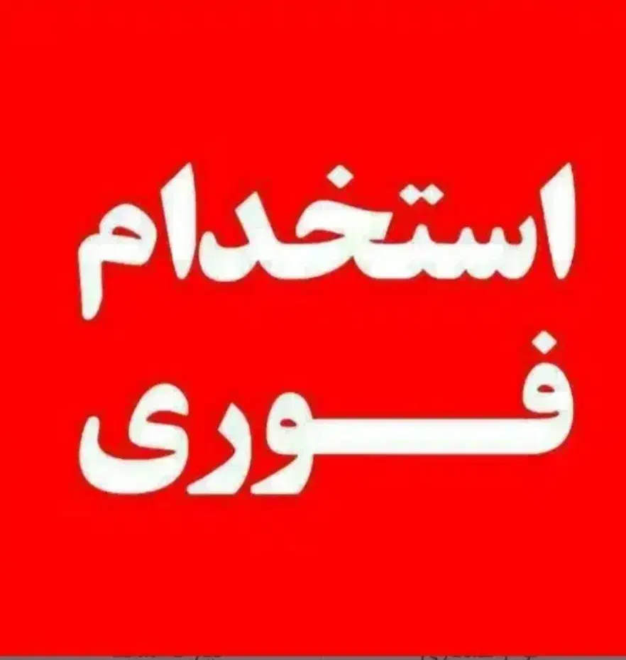 نیازمند کارگراقا|استخدام صنعتی، فنی، مهندسی|فردیس, سرحد آباد|دیوار
