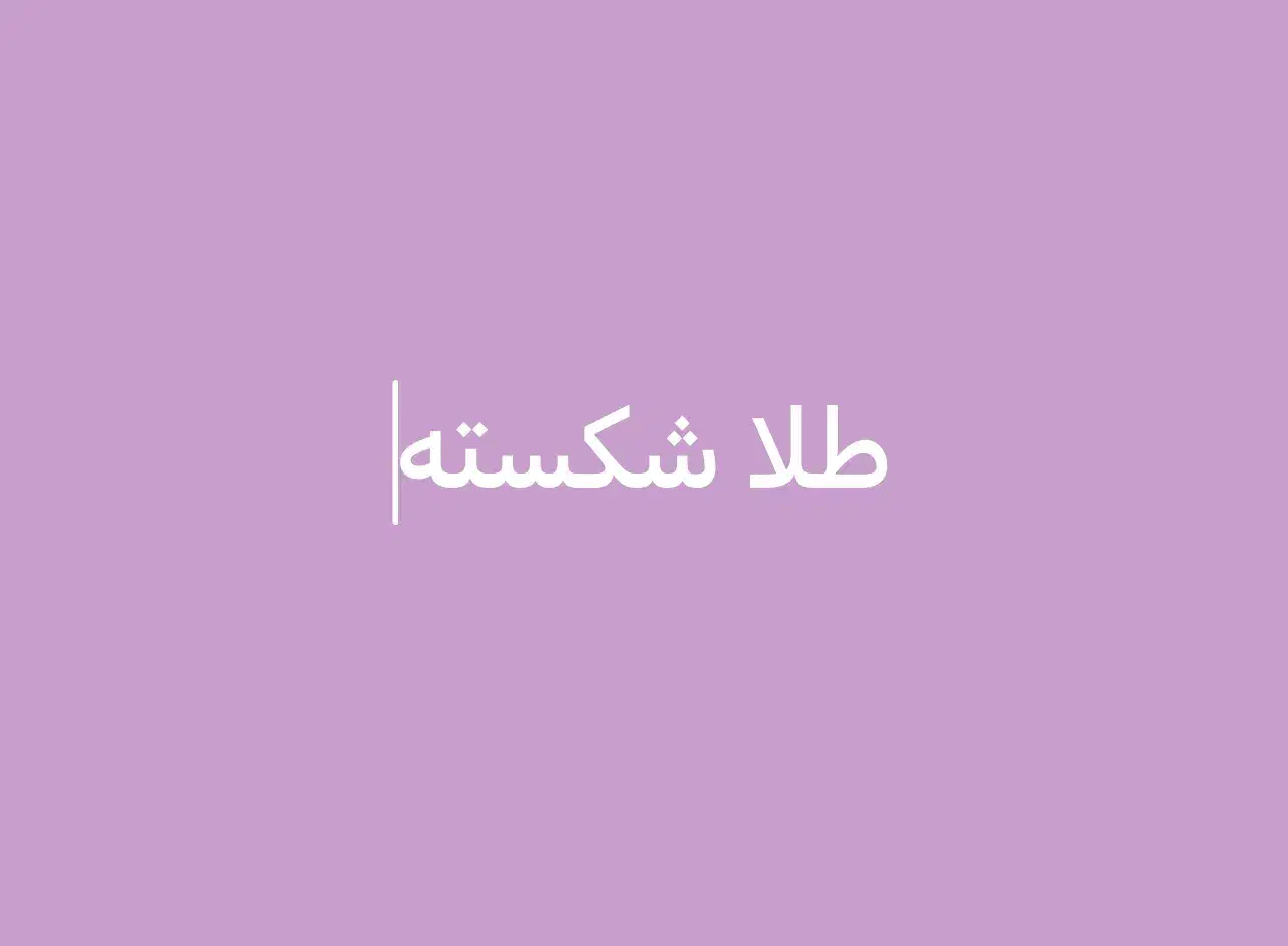 طلا به قیمت تابلو|جواهرات|قزوین, |دیوار
