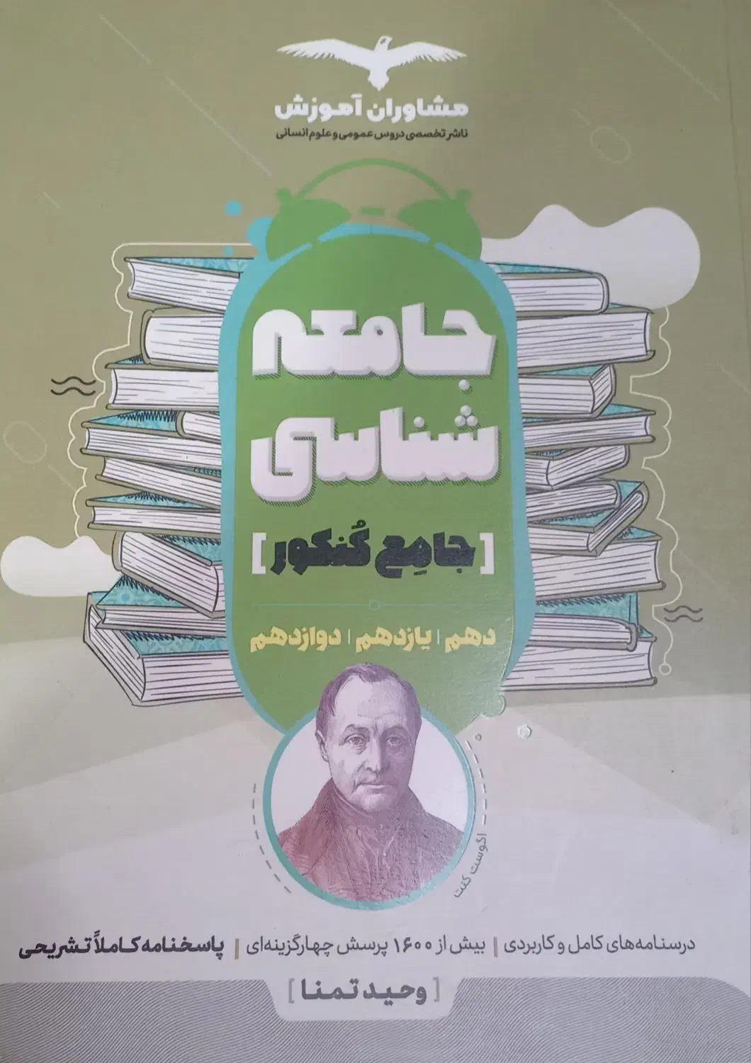 جامعه شناسی جامع کنکور|کتاب و مجله آموزشی|اصفهان, کوی امام|دیوار