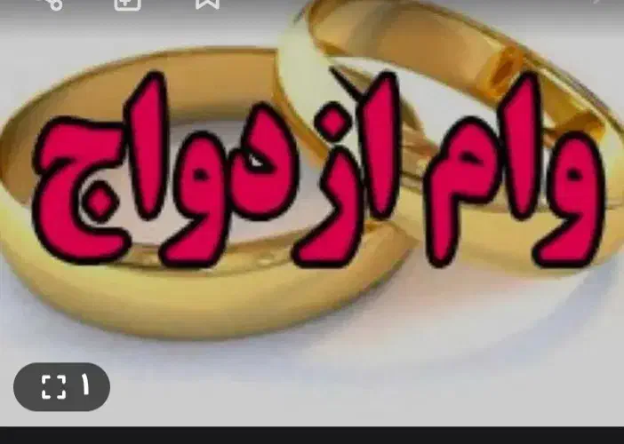 نیازمنده فوری وام ازدواج هستم|خدمات مالی، حسابداری، بیمه|نسیمشهر, |دیوار