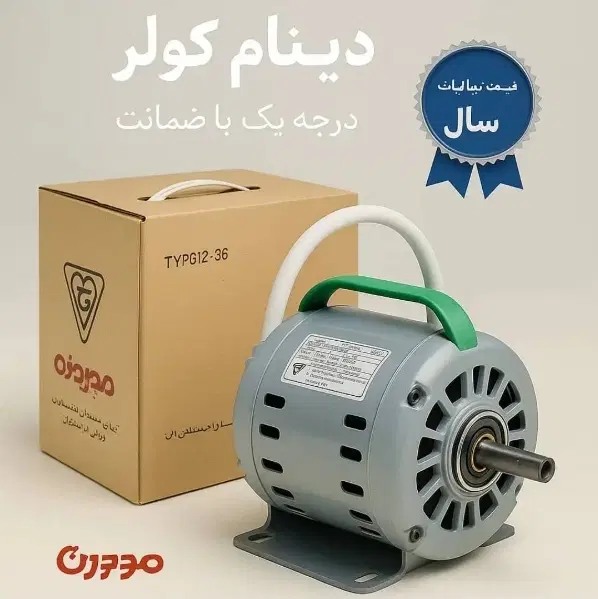 الکترو موتور دینام کولر بالکنی کم مصرف پر قدرت|کولر آبی|تهران, شیخ هادی|دیوار