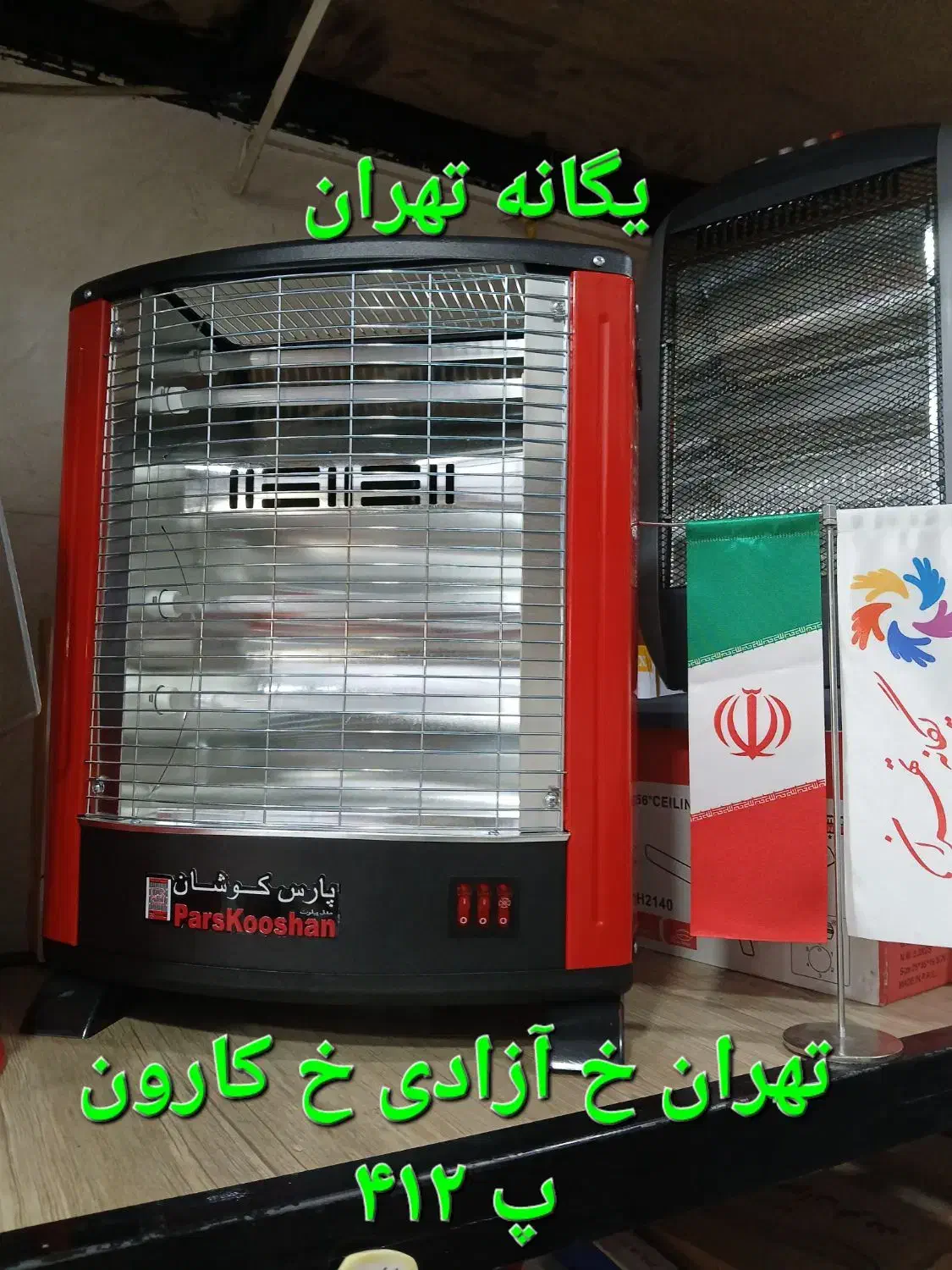 بخاری هیتر برقی فن دار فندار پیلوت پارس کوشان۲۰۰۰|بخاری، هیتر، شومینه|کرج, عظیمیه|دیوار