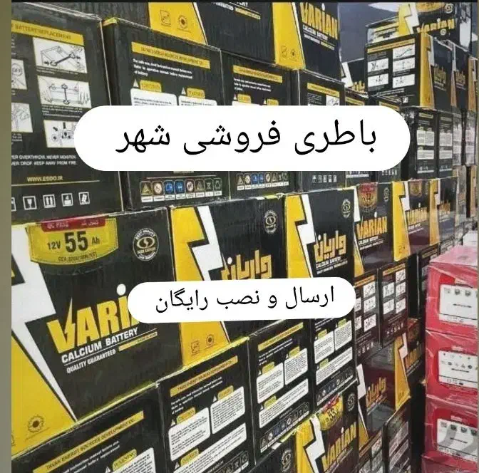 نمایندگی۲۴ساعته/باتری خودروسازیاصفهان باطری رایگان|قطعات یدکی و لوازم جانبی|اصفهان, باب الدشت|دیوار