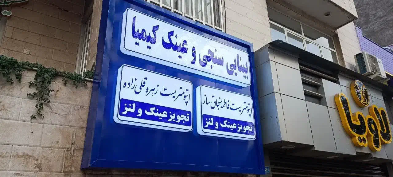 نصاب تابلو چنلیوم ال ای دی بنر فلکس نئون|خدمات پیشه و مهارت|مشهد, مصلی (کارمندان اول)|دیوار