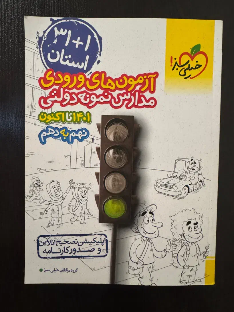 کتاب ۳۱ استان تیزهوشان نهم|کتاب و مجله آموزشی|شیراز, چوگیاه‎|دیوار