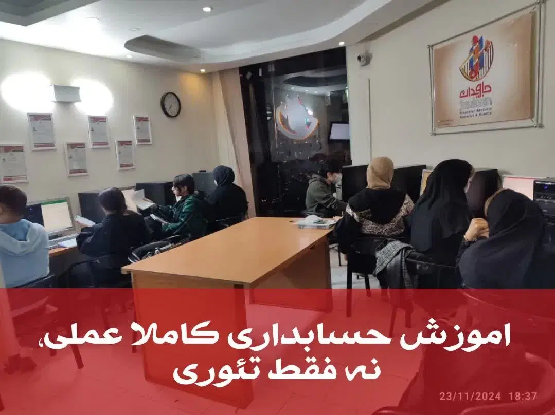استخدام حسابدار بعد از کاراموزی ۱۰۰٪ تضمینی|استخدام مالی، حسابداری، حقوقی|تهران, مرزداران|دیوار