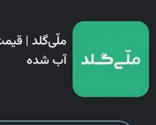 ملی گلد|کارت هدیه و تخفیف|زاهدان, |دیوار