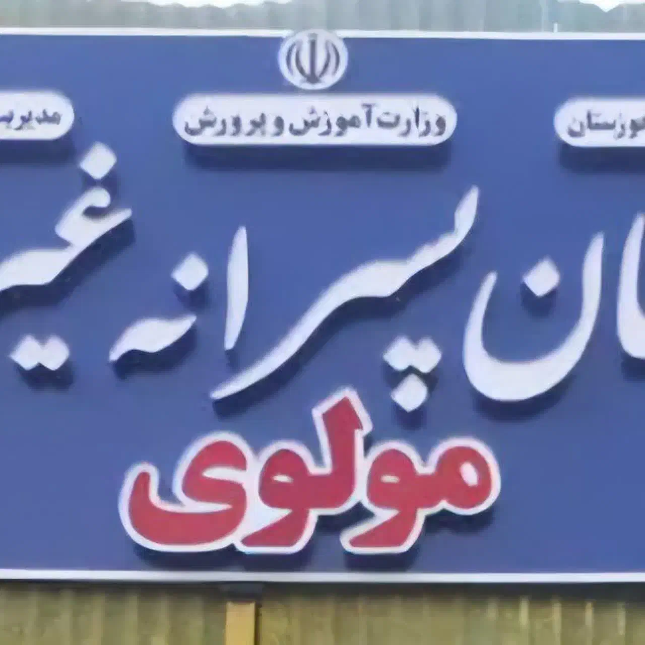 دبستان و پیش دبستانی، دانش آموزان دارای اختلال|خدمات آموزشی|اهواز, منبع اب|دیوار