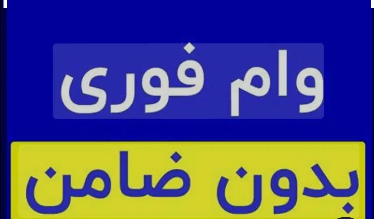 وام بانکی بدون ضامن بدون سپرده حساب در۳روز کاری|خدمات مالی، حسابداری، بیمه|صباشهر, |دیوار