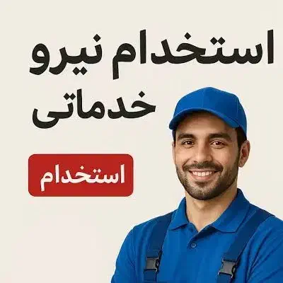 استخدام نیروی خدمات و جابه جایی وسایل زرکالا|استخدام خدمات فروشگاه و رستوران|یاسوج, |دیوار