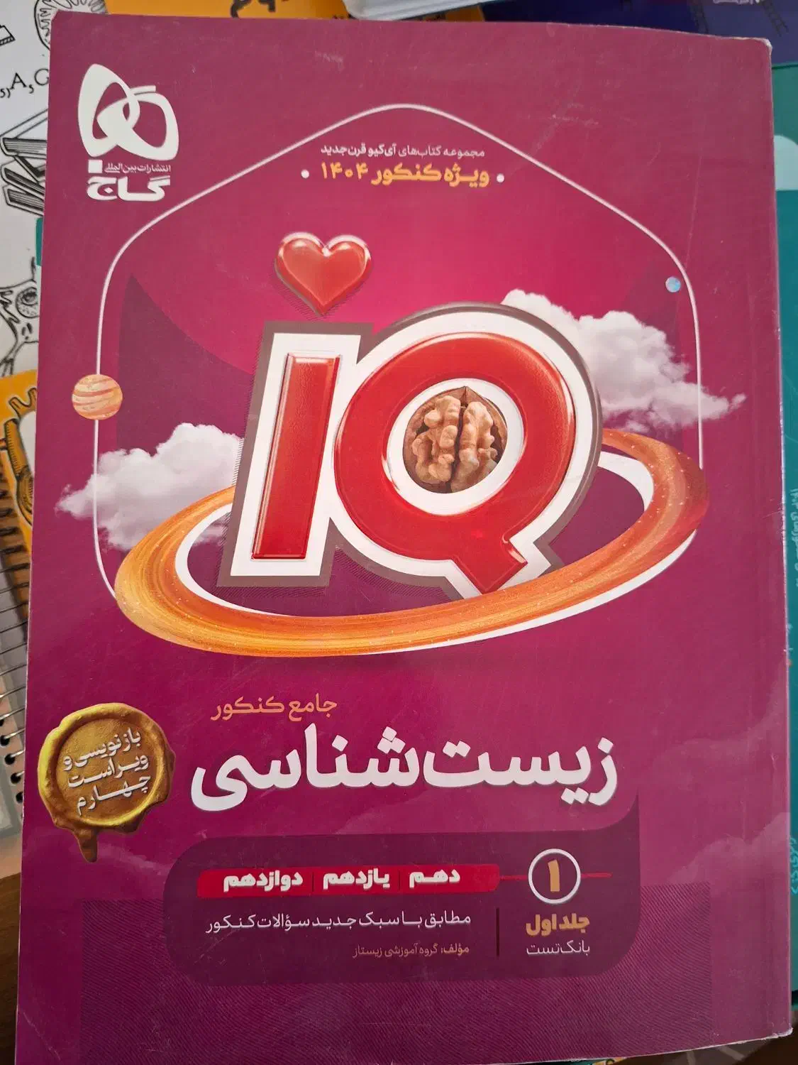 آی کیو جامع زیست کنکور ۴۰۴|کتاب و مجله آموزشی|قم, نیروگاه|دیوار