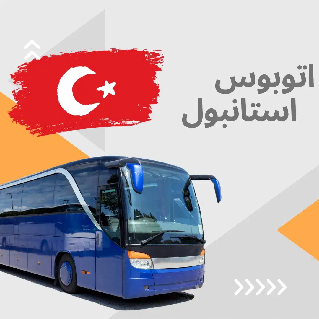 بلیط اتوبوس استانبول|بلیت اتوبوس، مترو، قطار|ارومیه, |دیوار