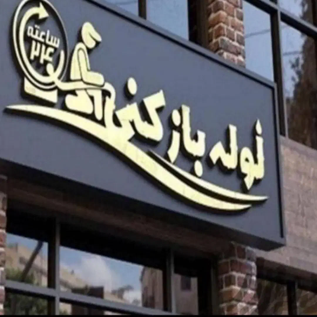 تخلیه چاه کازرون.لوله بازکن.چاه بازکن (محمدی )|خدمات پیشه و مهارت|کازرون, |دیوار