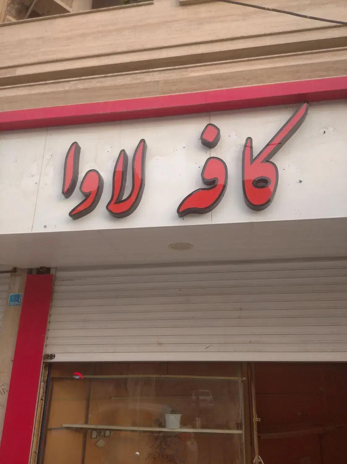 باریستا آقا همکاری در کافه|استخدام خدمات فروشگاه و رستوران|گلستان (تهران), |دیوار