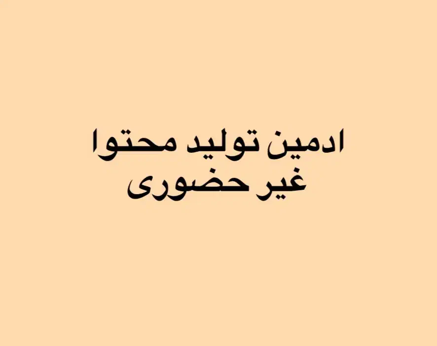 ادمین و تولید محتوا غیر حضوری|استخدام رایانه و فناوری اطلاعات|بندر انزلی, صابرحنان|دیوار