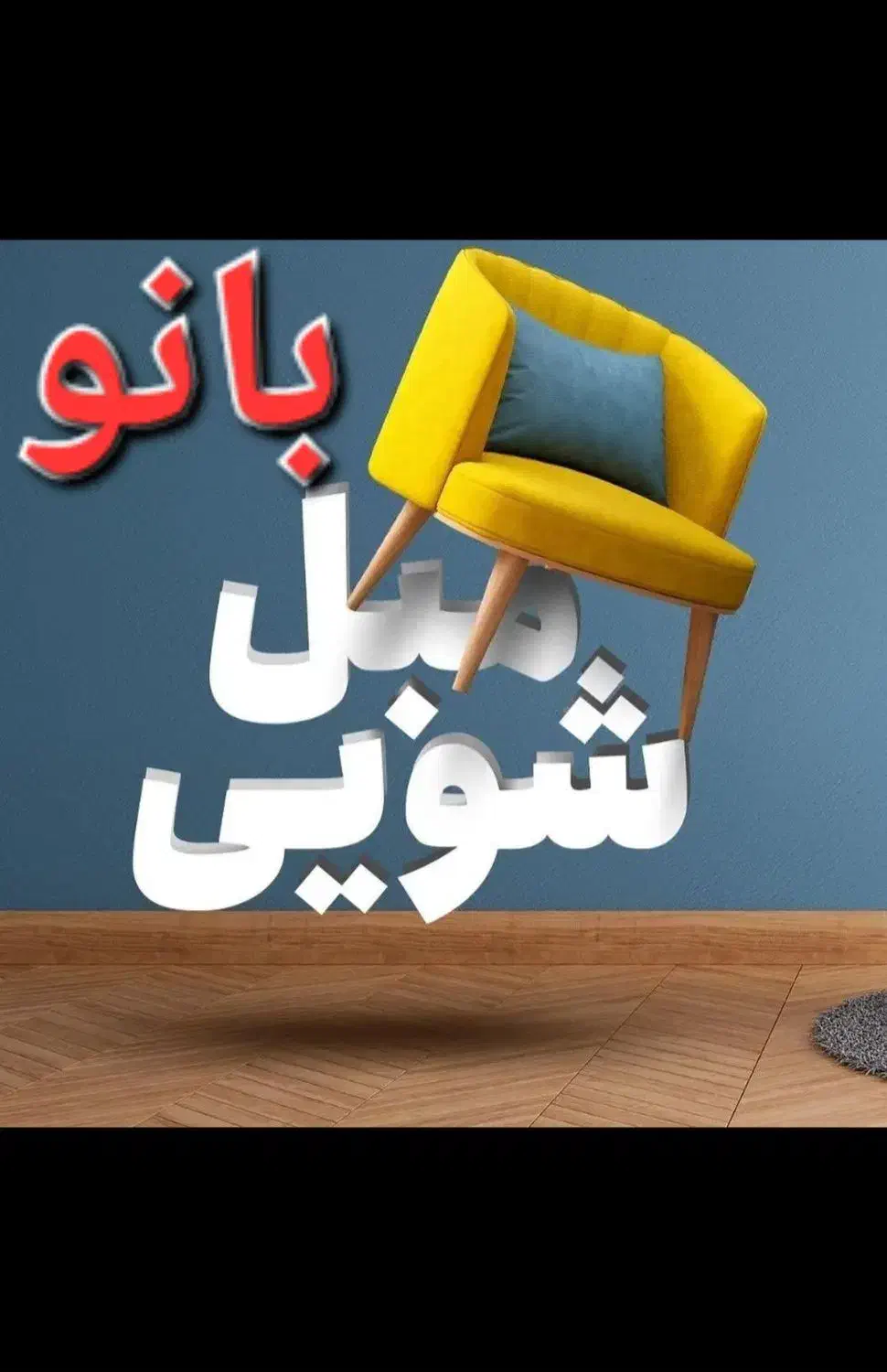 قالیشویی بزرگ بانو|خدمات نظافت|سبزوار, پاسداران|دیوار