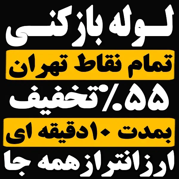 لوله باز کن فنر زنی کل تهران بمدت20دقیقه100٪تضمینی|خدمات پیشه و مهارت|تهران, ستارخان|دیوار