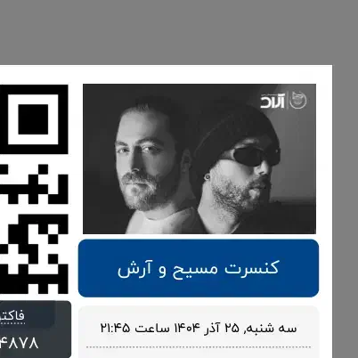 بلیط کنسرت مسیح و آرش سه شنبه ۲۵آذر|بلیت کنسرت|رشت, بلوار گیلان|دیوار