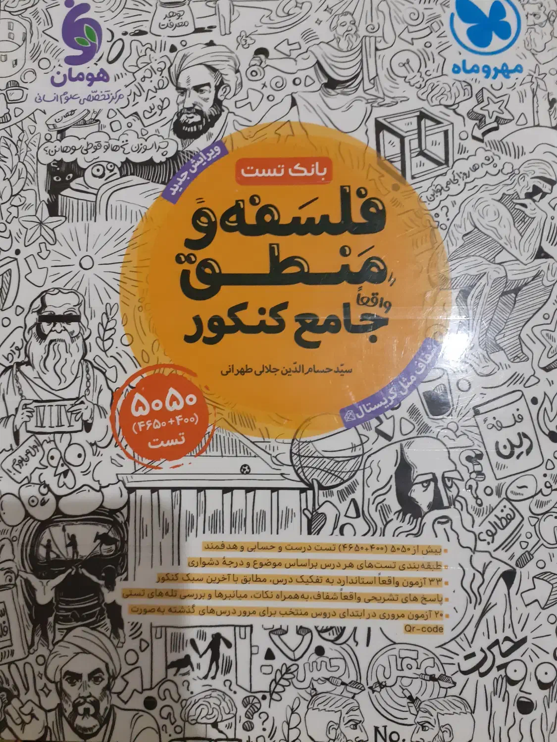 کتاب تست جامع فلسفه و منطق مهروماه|کتاب و مجله آموزشی|تهران, اتحاد|دیوار