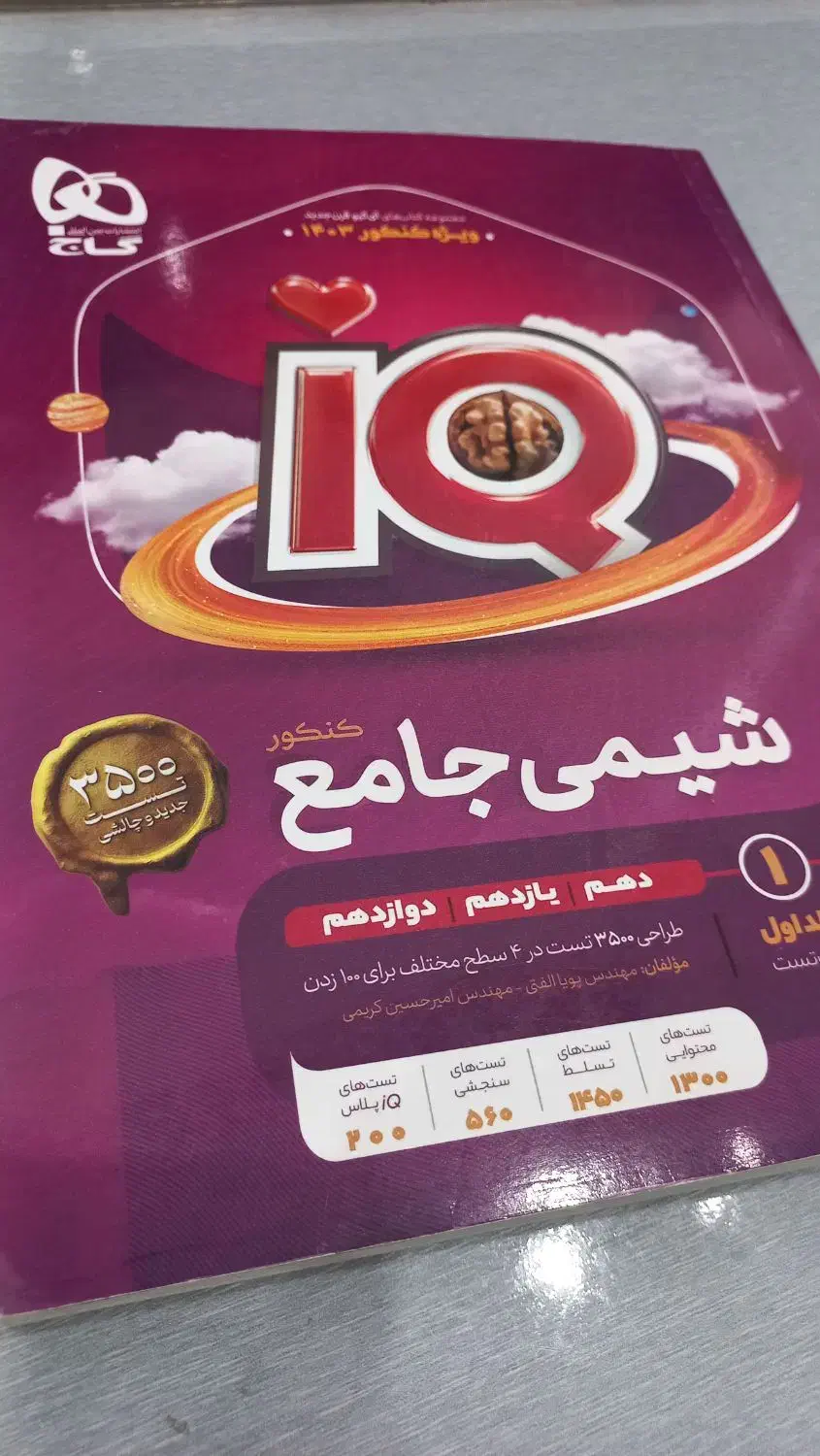 شیمی جامع آیکیو|کتاب و مجله آموزشی|کرمانشاه, |دیوار