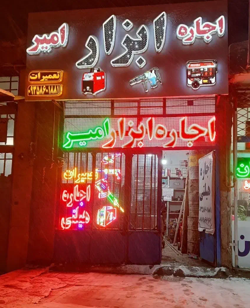 اجاره ابزار امیر(شهرک شهید رجایی)|خدمات پیشه و مهارت|مشهد, مهدی آباد|دیوار