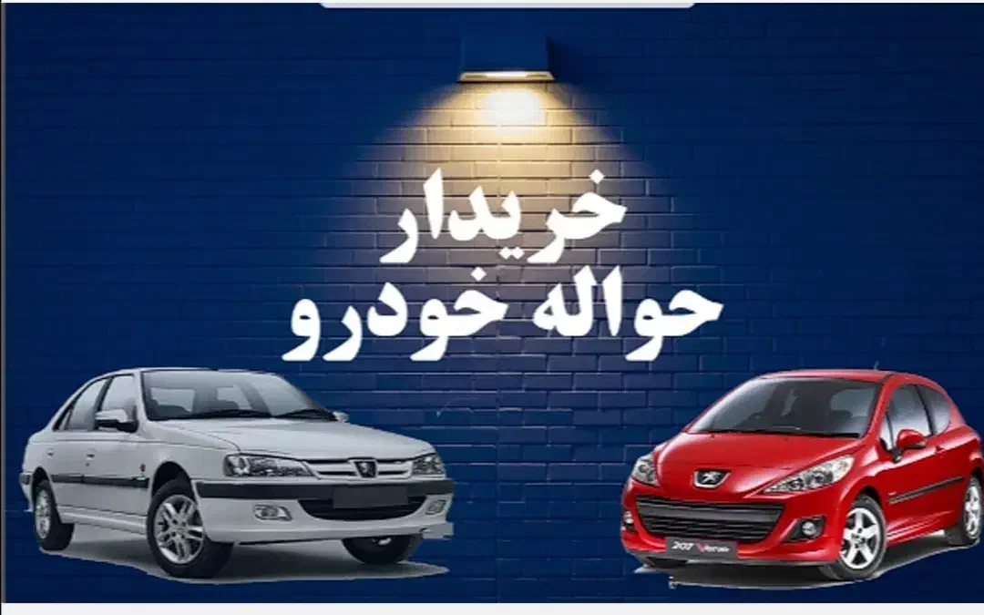 خریدار حواله خودرو|خدمات موتور و ماشین|سبزوار, قصبه شرقی|دیوار