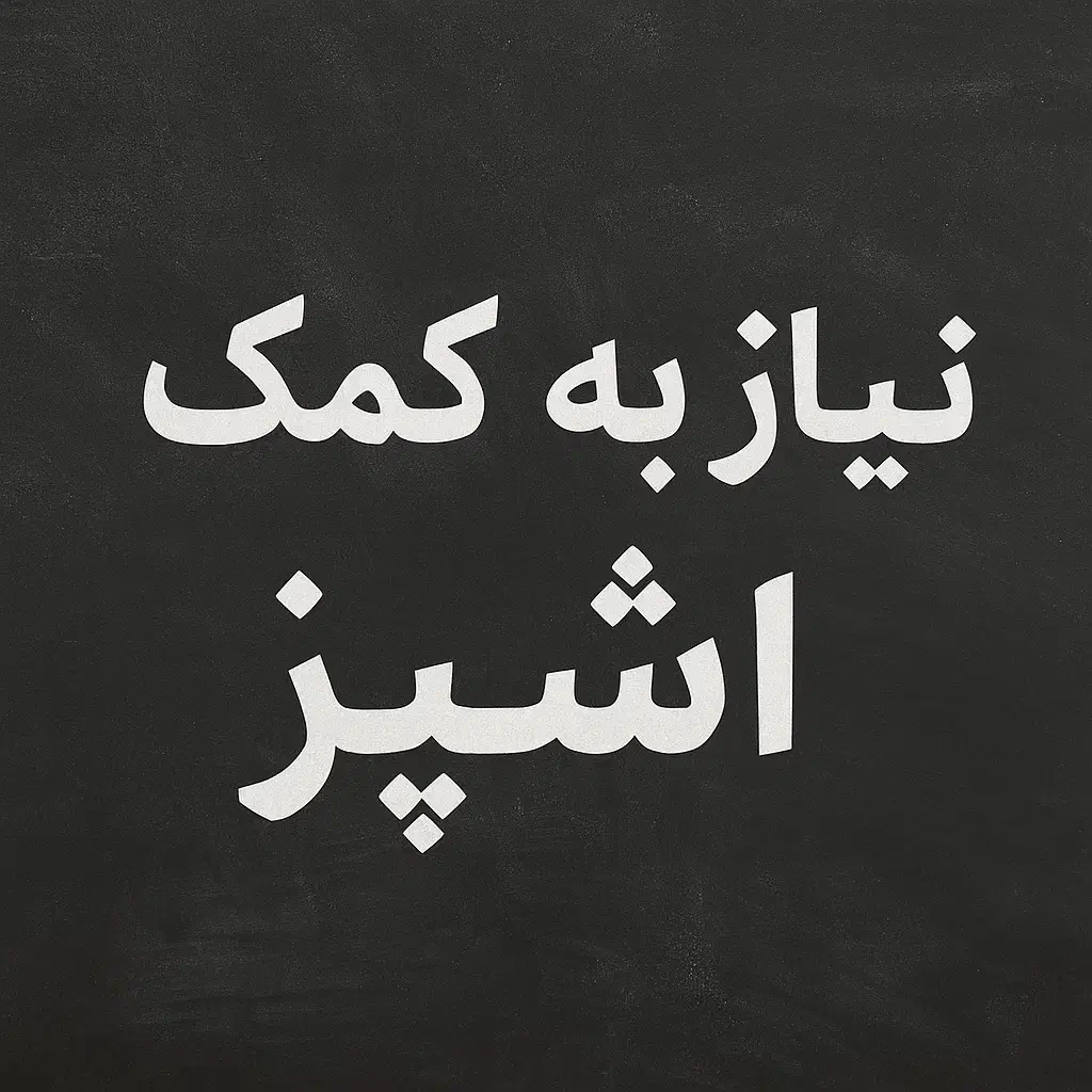 استخدام کمکآشپز|استخدام خدمات فروشگاه و رستوران|اردکان, |دیوار