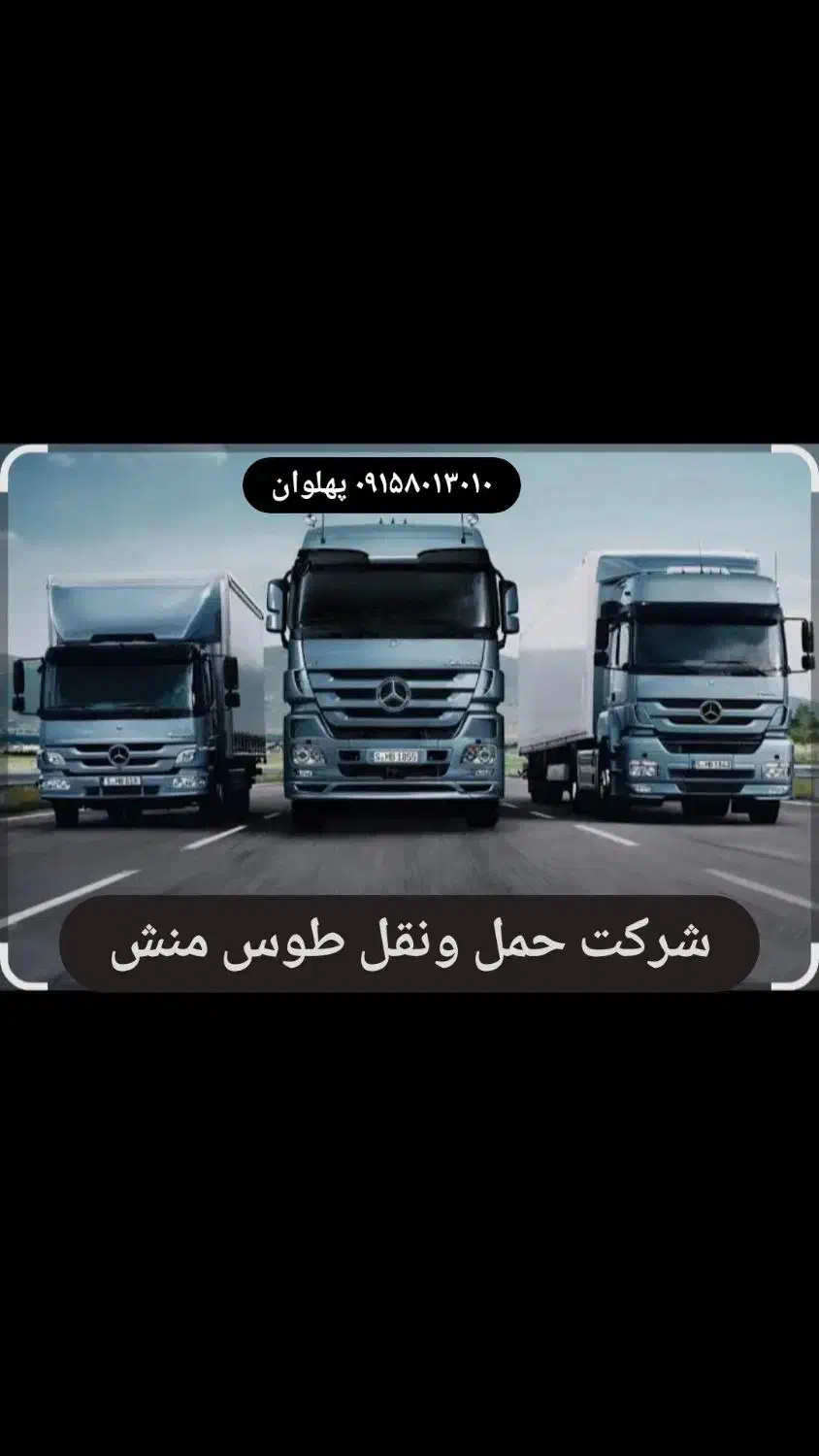 باربری حمل ونقل حمل بار پایانه بار|خدمات حمل و نقل|مشهد, شهرک ابوذر|دیوار