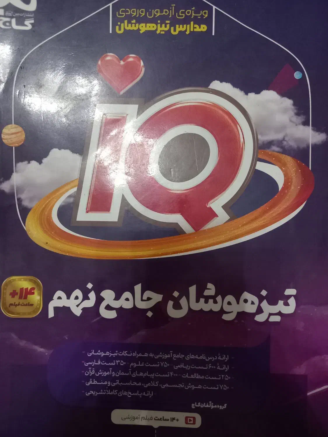 آی کیو تیزهوشان جامع نهم|کتاب و مجله آموزشی|تهران, جیحون|دیوار