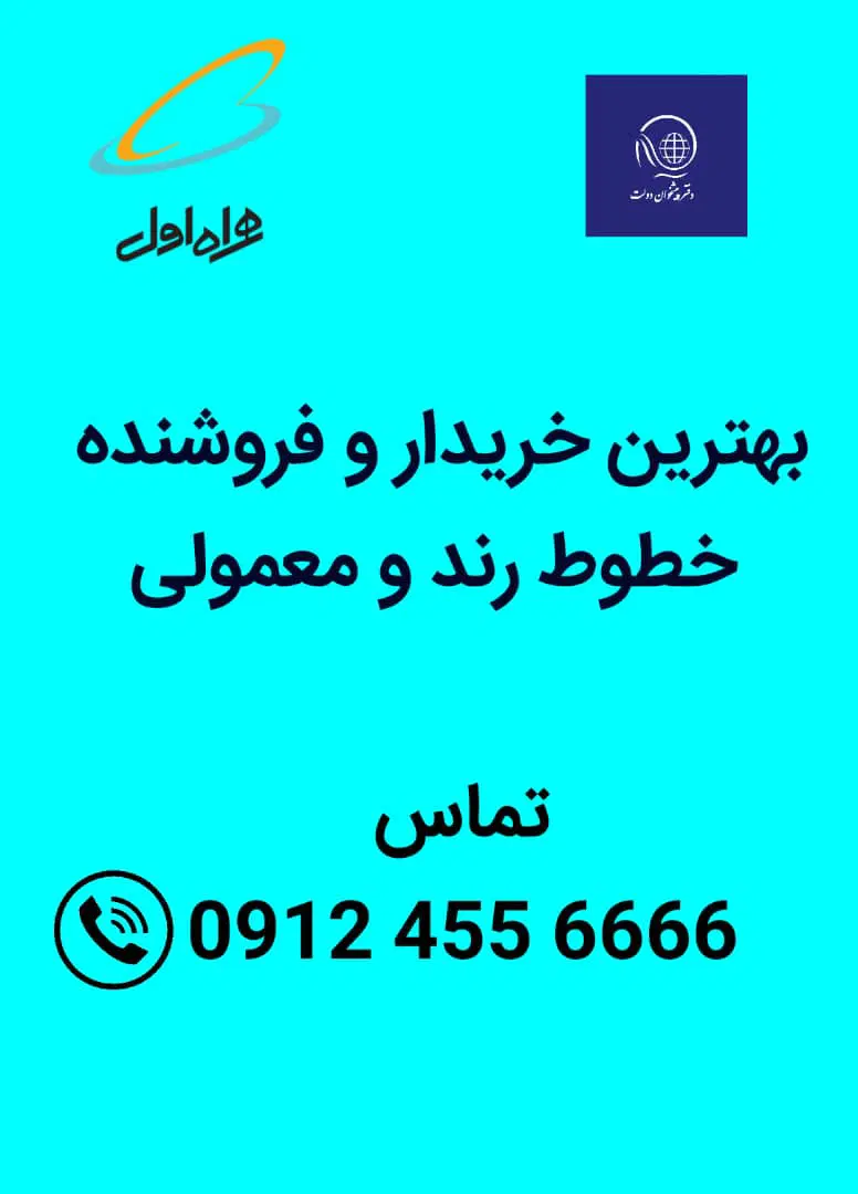 0912.111.84.17|سیم‌کارت|تهران, نیاوران|دیوار