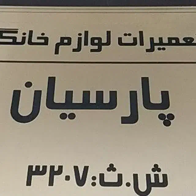 تعمیر تخصصی لوازم خانگی در منزل و کارگاه|خدمات پیشه و مهارت|قم, زنبیل آباد|دیوار