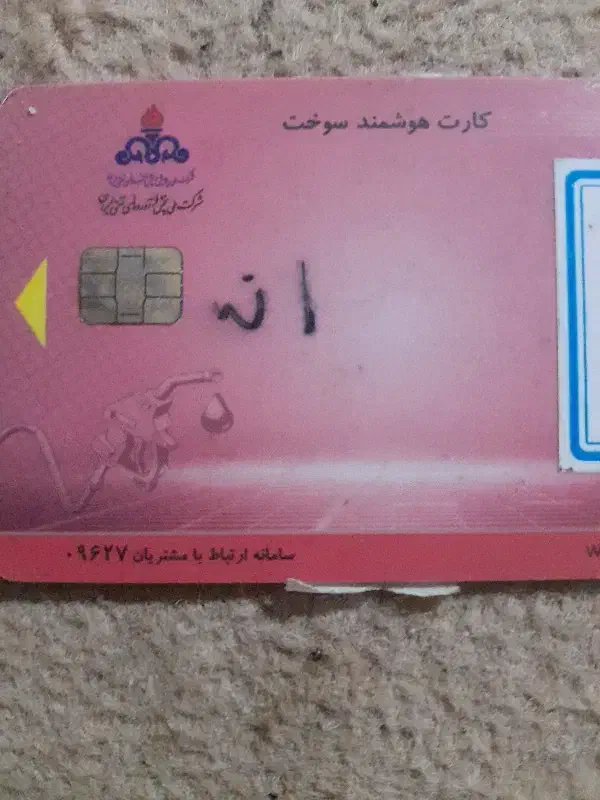 کارت سوخت پیدا شده|اشیا|زاهدان, |دیوار