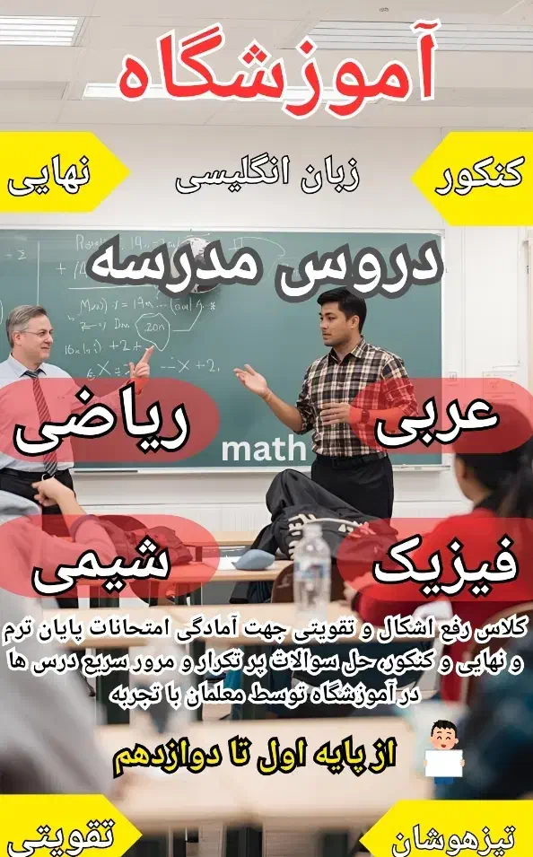 کلاس ریاضی فیزیک شیمی عربی زیست هندسه مشاور تحصیلی|خدمات آموزشی|تهران, سعادت‌آباد|دیوار