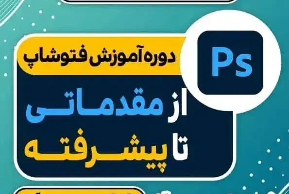 آموزش فتوشاپ حرفه ای با مدرک فنی و حرفه ای|خدمات آموزشی|بندر کنگان, |دیوار