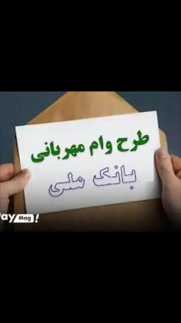 وام مهربانی بانک ملی|خدمات مالی، حسابداری، بیمه|زنجان, |دیوار