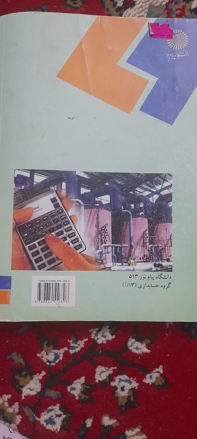 کتاب حسابداری صنعتی ۱  پیام نور|کتاب و مجله آموزشی|محمدشهر, شهرک پیام (مهرالبرز)|دیوار