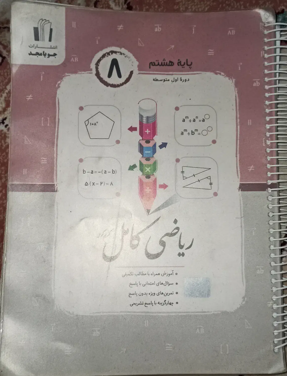 ریاضی جویامجد هشتم|کتاب و مجله آموزشی|قم, نخودی|دیوار