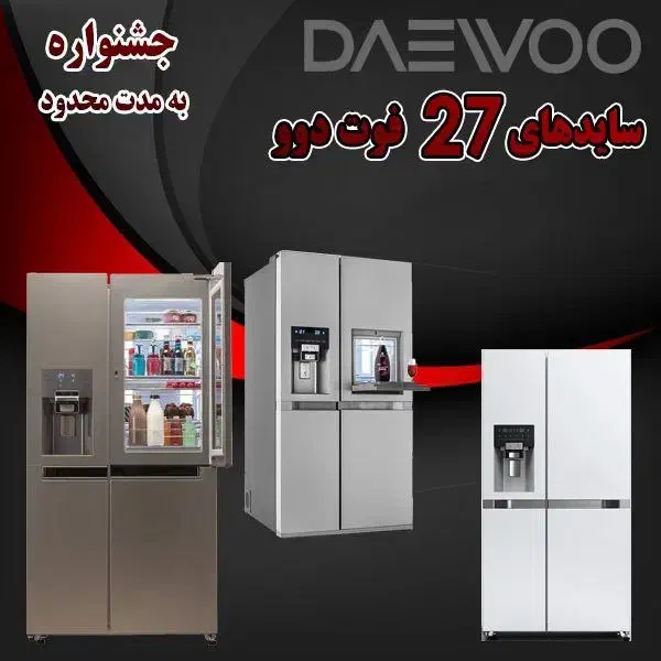 فروشگاه لوازم خانگی دوو|یخچال و فریزر|خوی, |دیوار