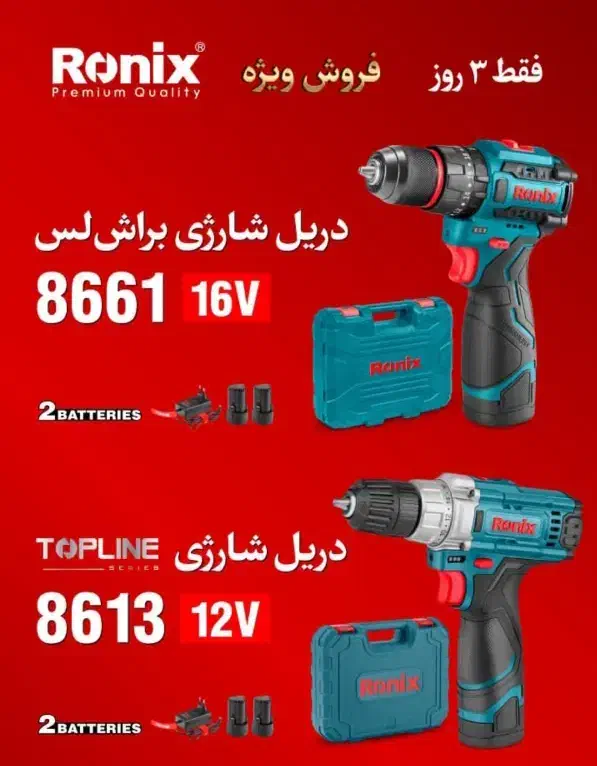 دریل شارژی RONIX رونیکس (40درصد تخفیف) 12v و 16v|ابزارآلات|ایلام, |دیوار