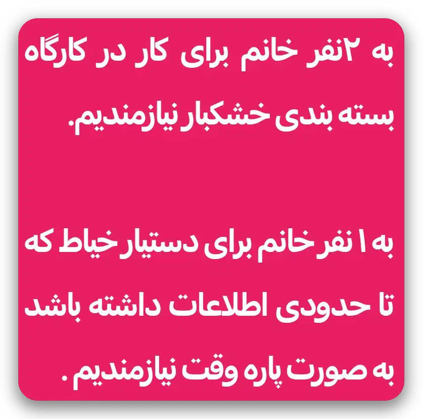 نیروی کار خانم|استخدام صنعتی، فنی، مهندسی|مراغه, |دیوار