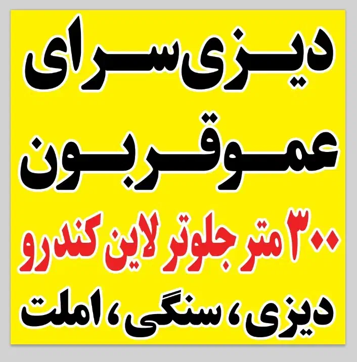 کارگر ساده نیازمندیم|استخدام خدمات فروشگاه و رستوران|ری, صالح‌آباد شرقی|دیوار