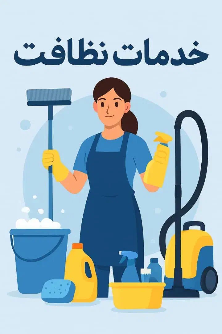 خدمات نظافت منزل و راه پله همراه باوسایل نظافت|خدمات نظافت|ورامین, ورامین|دیوار