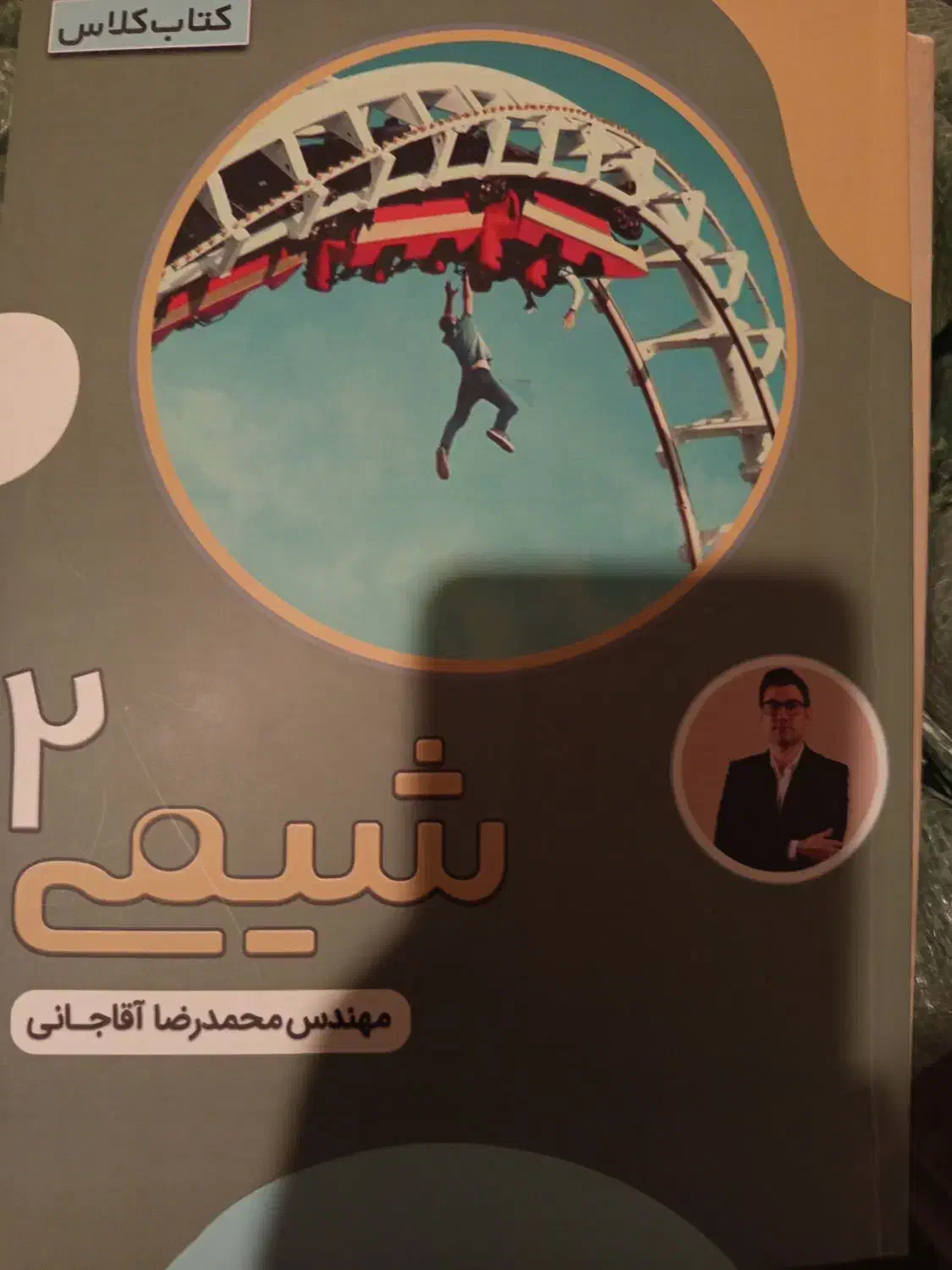 کتاب کلاس شیمی آقاجانی هر سه پایه|کتاب و مجله آموزشی|شیراز, کوی فرهنگیان|دیوار