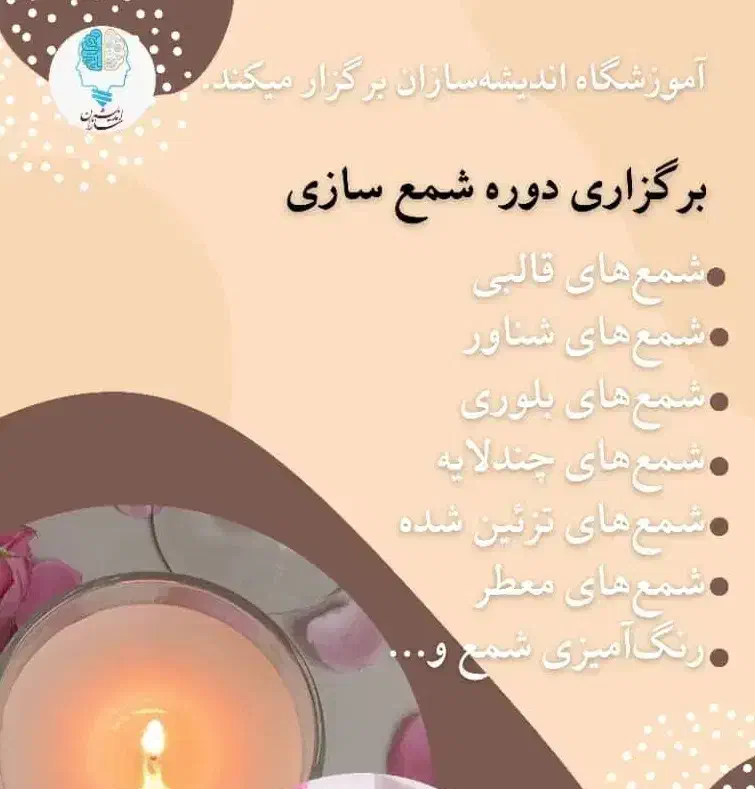 دوره های اموزش شمع سازی|خدمات آموزشی|اهواز, کیانپارس |دیوار