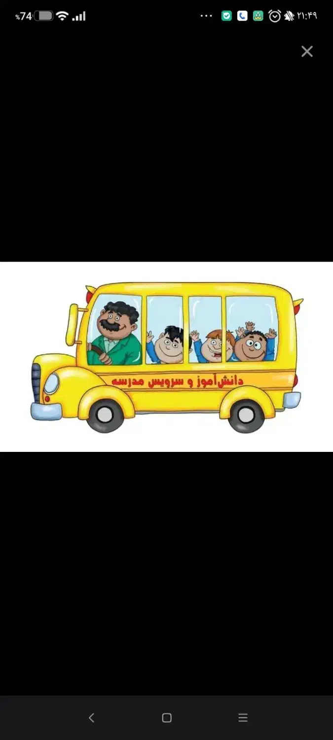 سرویس مدرسه|فعالیت داوطلبانه|سیرجان, |دیوار